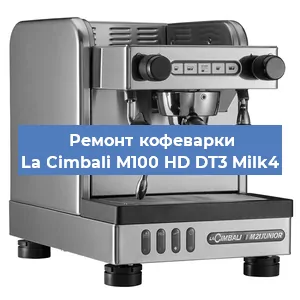 Ремонт капучинатора на кофемашине La Cimbali M100 HD DT3 Milk4 в Краснодаре